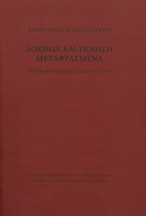 Δοκίμια και Ποίηση Μεταφρασμένα. από τη Δίτομη Έκδοση των «έργων» του