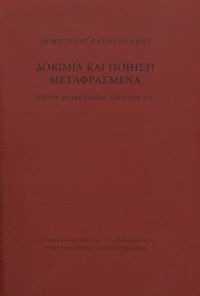 Δοκίμια και Ποίηση Μεταφρασμένα. από τη Δίτομη Έκδοση των «έργων» του