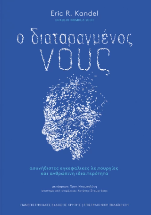 Ο Διαταραγμένος Νους