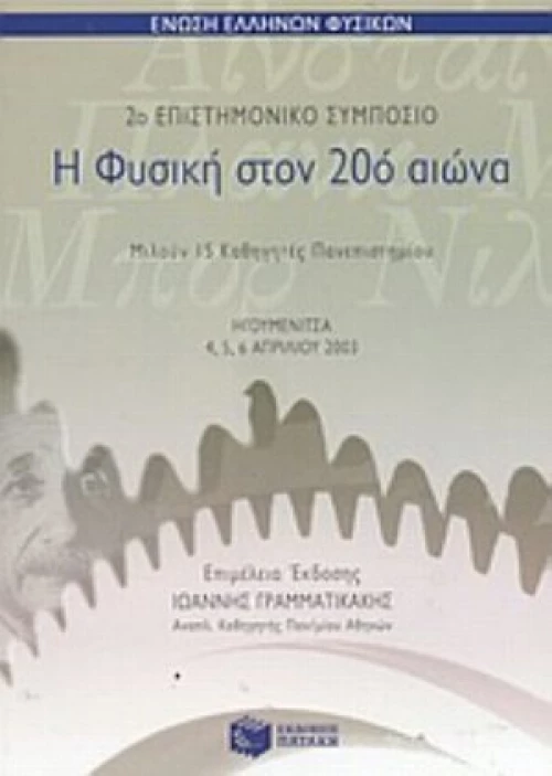 Η Φυσική Στον 20ό Αιώνα