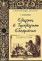 Έλεγχος Και Τιμολόγηση Εδεσμάτων
