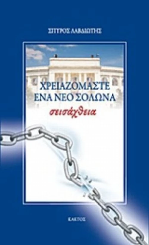 Σεισάχθεια: Χρειαζόμαστε Ένα Νέο Σόλωνα