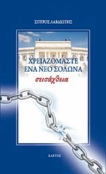 Σεισάχθεια: Χρειαζόμαστε Ένα Νέο Σόλωνα