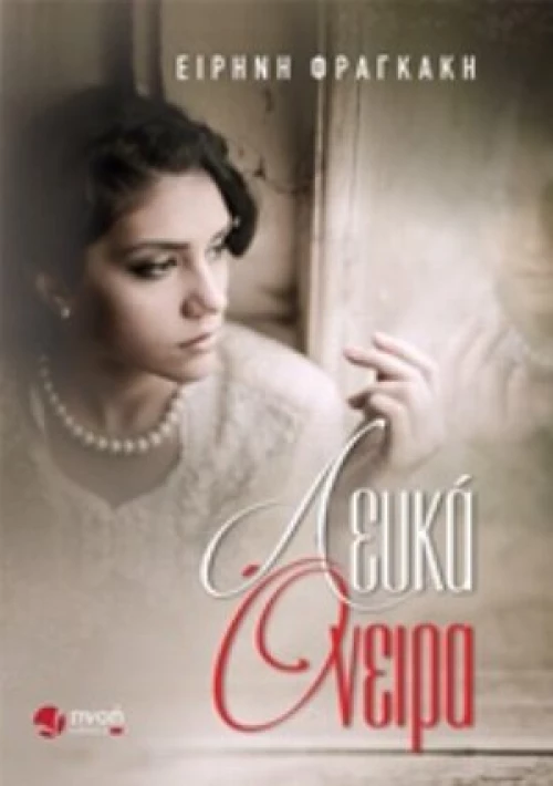 Λευκά Όνειρα