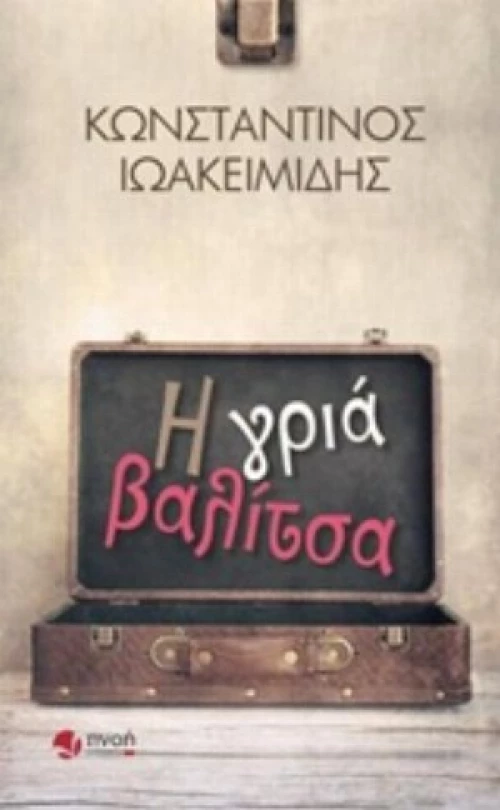 Η Γριά Βαλίτσα
