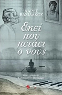 Εκεί Που Πετάει Ο Νους