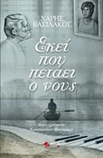Εκεί Που Πετάει Ο Νους