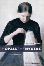 Η Ωραία Της Νύχτας