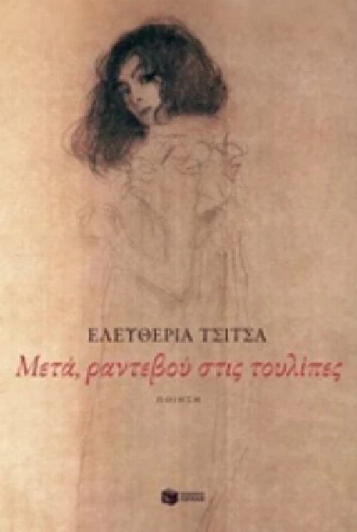 Μετά, Ραντεβού Στις Τουλίπες