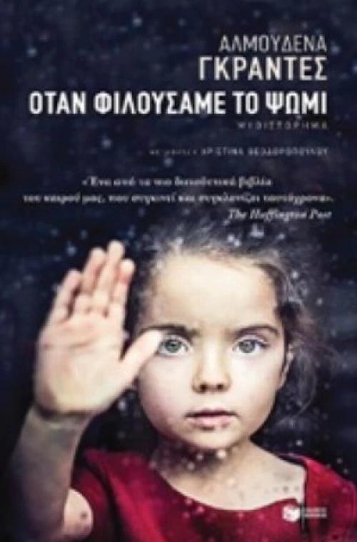 Όταν Φιλούσαμε Το Ψωμί