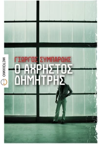 Ο άχρηστος Δημήτρης
