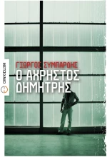 Ο άχρηστος Δημήτρης