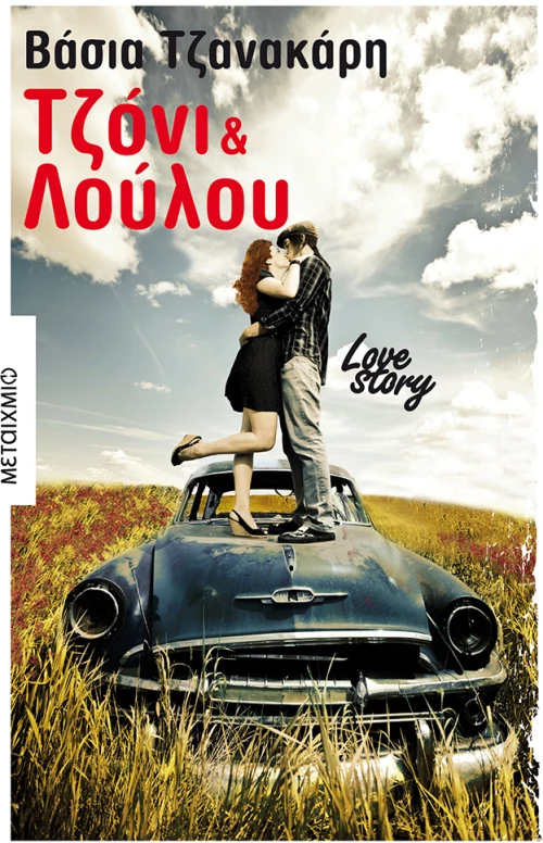 Τζόνι και Λούλου