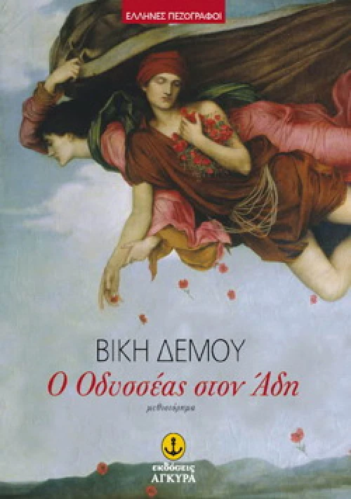 Ο Οδυσσέας στον Άδη