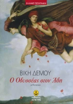 Ο Οδυσσέας στον Άδη
