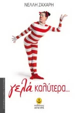 Γελά Καλύτερα