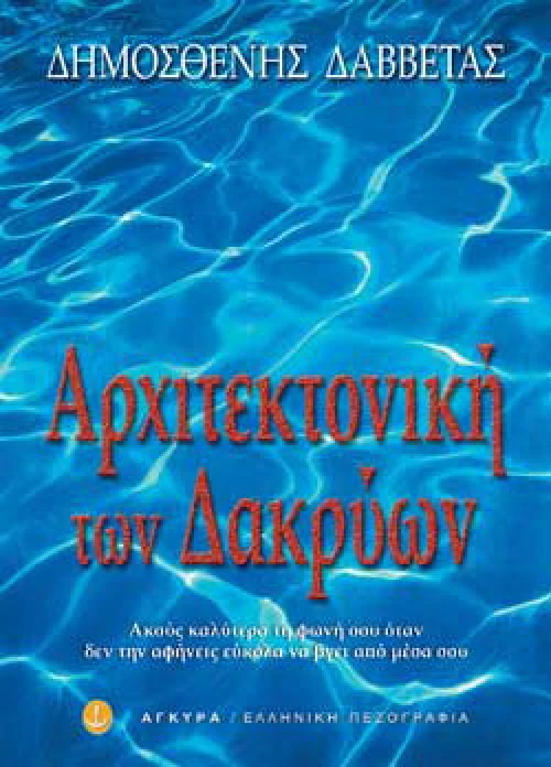 Αρχιτεκτονική των δακρύων