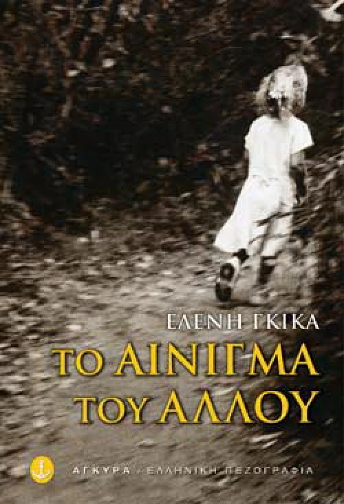 Το αίνιγμα του άλλου