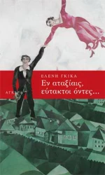 Εν αταξίαις, εύτακτοι όντες...