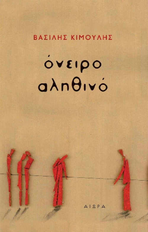 Όνειρο Αληθινό