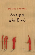 Όνειρο Αληθινό