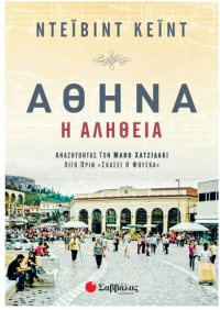 Αθηνα-η Αληθεια (Ντεϊβιντ Κεϊντ)