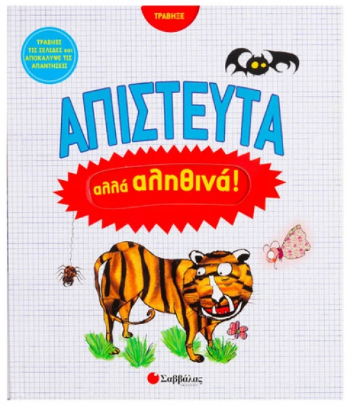 Απίστευτα Αλλά Αληθινά