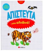 Απίστευτα Αλλά Αληθινά