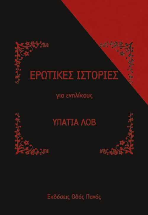 Ερωτικές Ιστορίες
