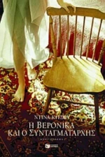 Η Βερόνικα Και Ο Συνταγματάρχης