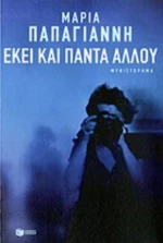 Εκεί Και Πάντα Αλλού