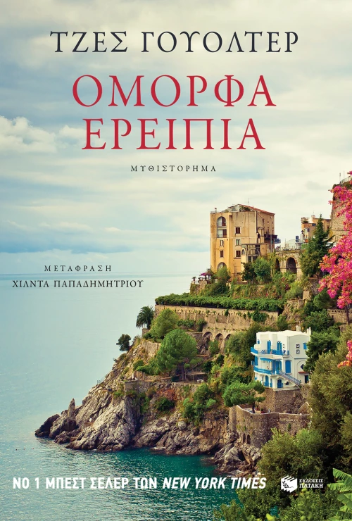 Όμορφα Ερείπια