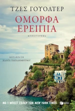 Όμορφα Ερείπια