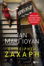 Επιχείρηση Ζάχαρη