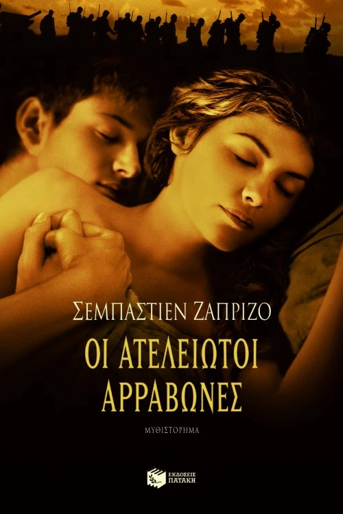 Οι Ατέλειωτοι Αρραβώνες