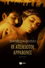 Οι Ατέλειωτοι Αρραβώνες