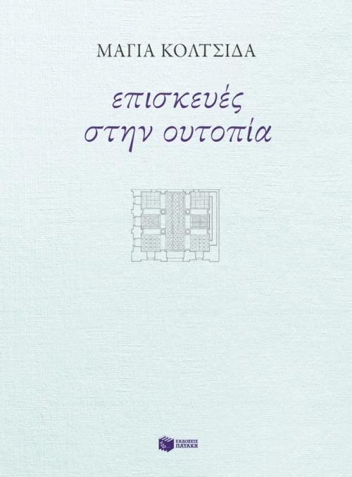 Επισκευές Στην Ουτοπία