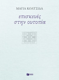 Επισκευές Στην Ουτοπία