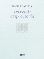 Επισκευές Στην Ουτοπία