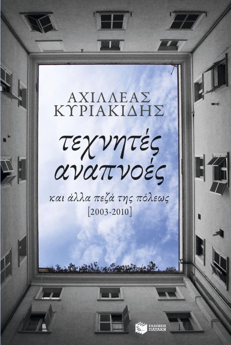 Τεχνητές Αναπνοές κι Άλλα Πεζά της Πόλεως