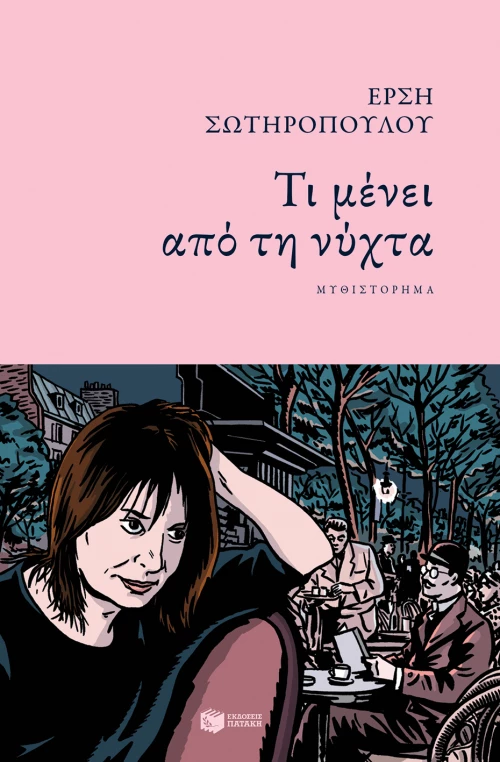 Τι Μένει από τη Νύχτα