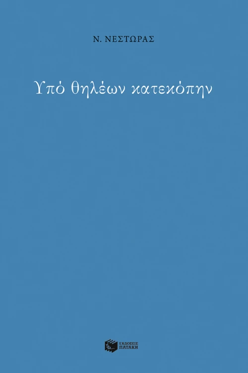 Υπό Θηλέων Κατεκόπην