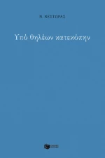 Υπό Θηλέων Κατεκόπην