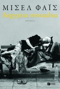 Aegypius Monachus (Νέα Έκδοση)