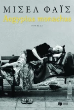 Aegypius Monachus (Νέα Έκδοση)