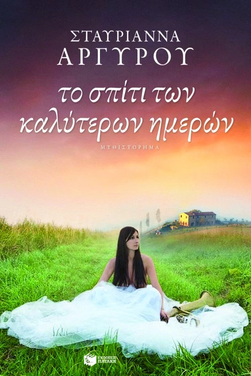 Το Σπίτι των Καλύτερων Ημερών