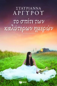 Το Σπίτι των Καλύτερων Ημερών