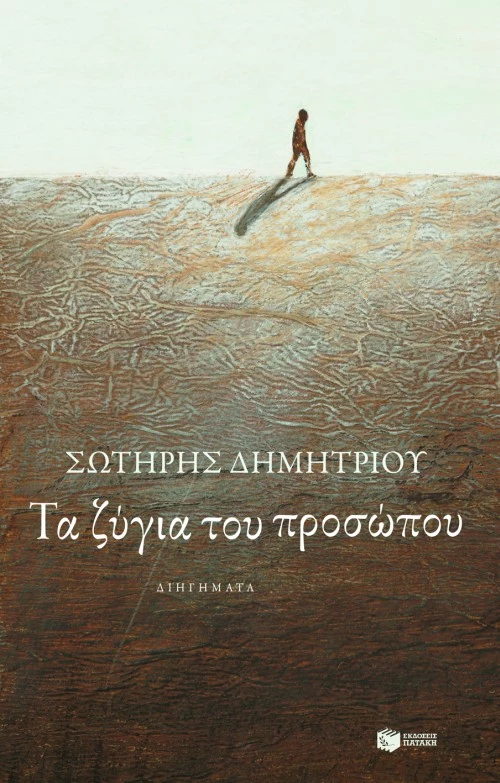 Τα Ζύγια του Προσώπου