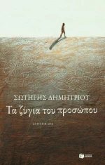 Τα Ζύγια του Προσώπου