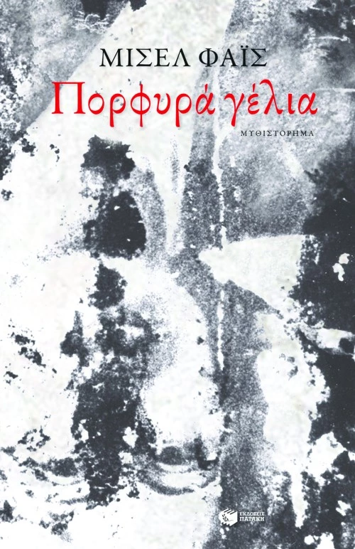 Πορφυρά Γέλια